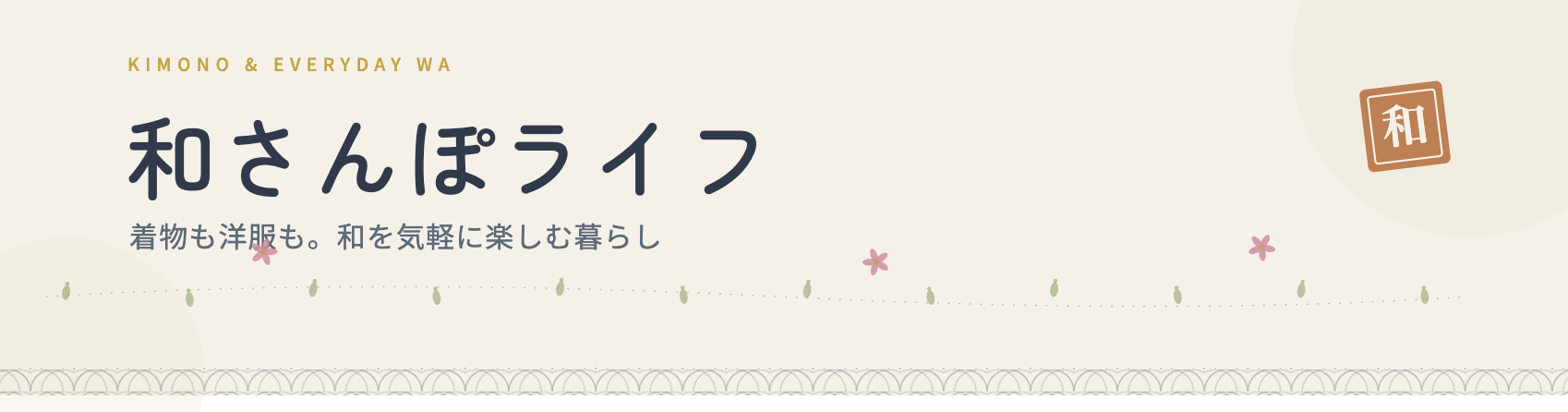 和さんぽライフ